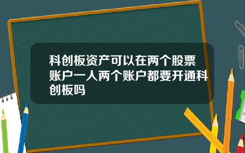 科创板资产可以在两个股票账户一人两个账户都要开通科创板吗