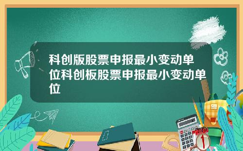 科创版股票申报最小变动单位科创板股票申报最小变动单位