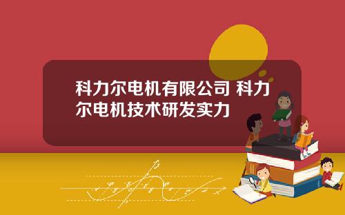 科力尔电机有限公司 科力尔电机技术研发实力