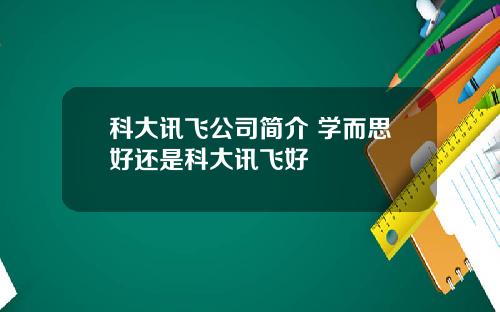 科大讯飞公司简介 学而思好还是科大讯飞好