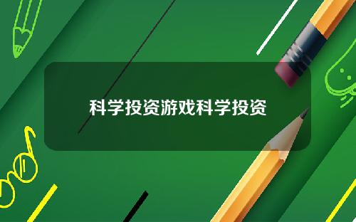 科学投资游戏科学投资