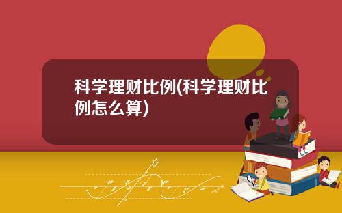 科学理财比例(科学理财比例怎么算)