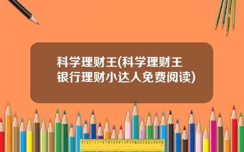 科学理财王(科学理财王 银行理财小达人免费阅读)
