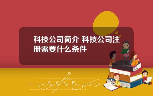 科技公司简介 科技公司注册需要什么条件