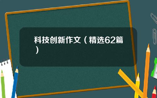 科技创新作文（精选62篇）