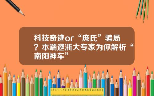 科技奇迹or“庞氏”骗局？本端邀浙大专家为你解析“南阳神车”