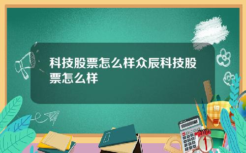 科技股票怎么样众辰科技股票怎么样