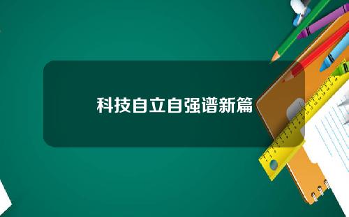 科技自立自强谱新篇
