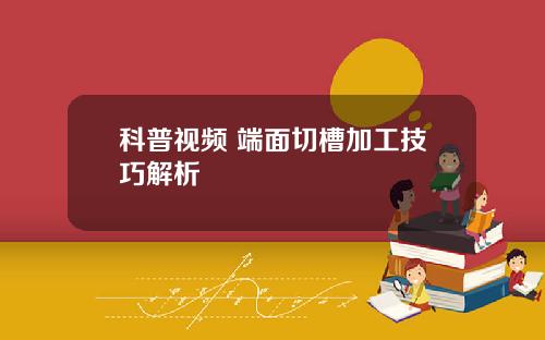 科普视频 端面切槽加工技巧解析