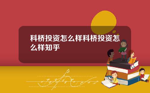 科桥投资怎么样科桥投资怎么样知乎