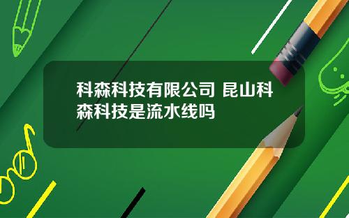 科森科技有限公司 昆山科森科技是流水线吗