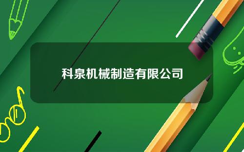 科泉机械制造有限公司