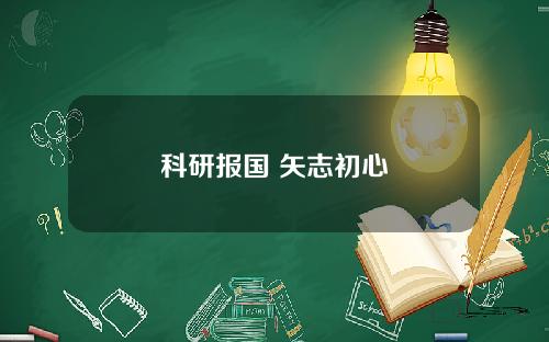 科研报国 矢志初心