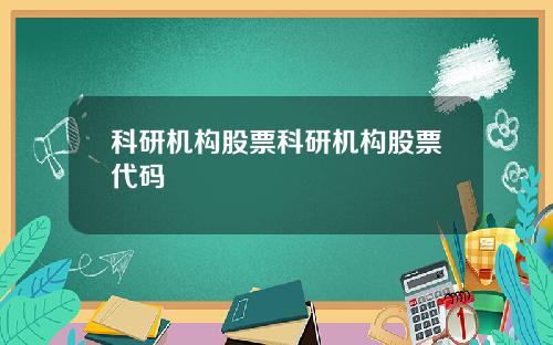 科研机构股票科研机构股票代码