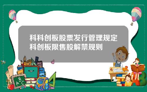 科科创板股票发行管理规定科创板限售股解禁规则
