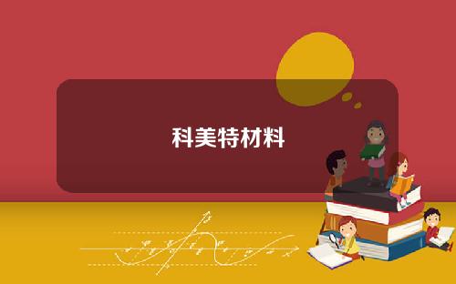 科美特材料