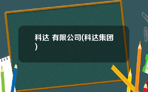 科达 有限公司(科达集团)