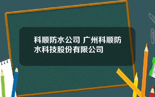 科顺防水公司 广州科顺防水科技股份有限公司