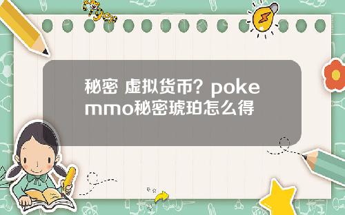 秘密 虚拟货币？pokemmo秘密琥珀怎么得