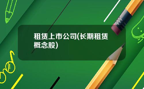 租赁上市公司(长期租赁 概念股)