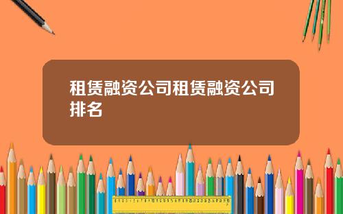 租赁融资公司租赁融资公司排名
