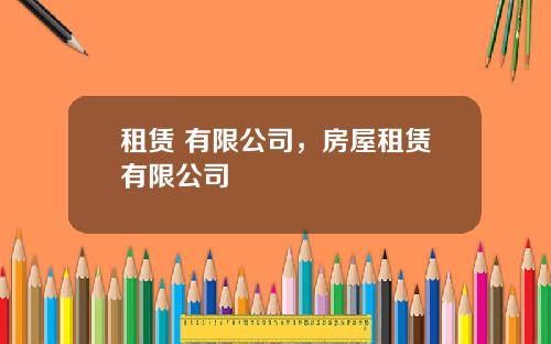 租赁 有限公司，房屋租赁有限公司