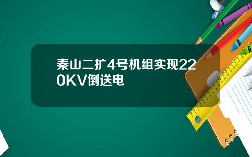 秦山二扩4号机组实现220KV倒送电