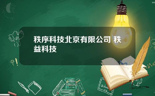 秩序科技北京有限公司 秩益科技