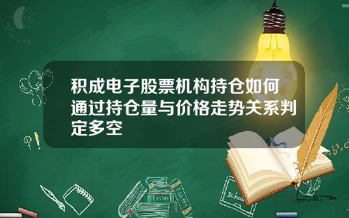 积成电子股票机构持仓如何通过持仓量与价格走势关系判定多空