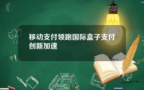 移动支付领跑国际盒子支付创新加速