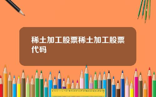 稀土加工股票稀土加工股票代码