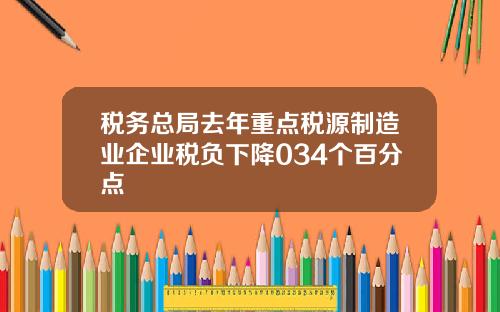 税务总局去年重点税源制造业企业税负下降034个百分点