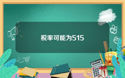 税率可能为515