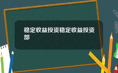 稳定收益投资稳定收益投资部