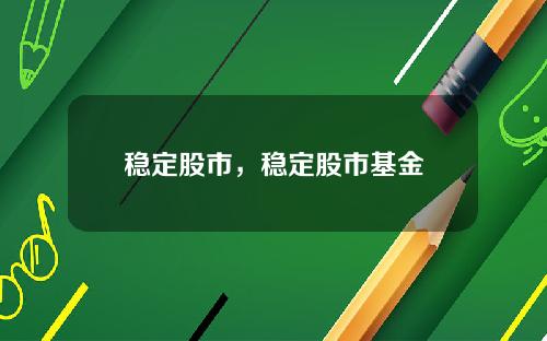 稳定股市，稳定股市基金