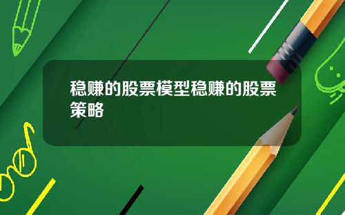 稳赚的股票模型稳赚的股票策略