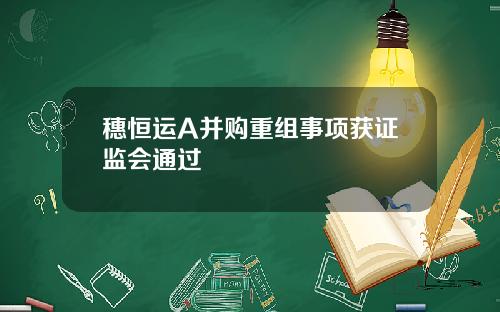 穗恒运A并购重组事项获证监会通过