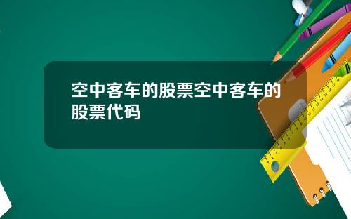 空中客车的股票空中客车的股票代码