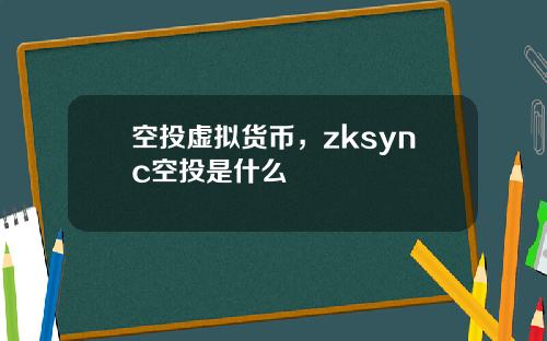 空投虚拟货币，zksync空投是什么