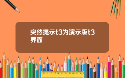 突然提示t3为演示版t3界面