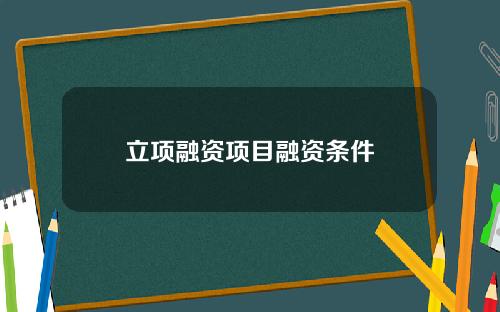 立项融资项目融资条件