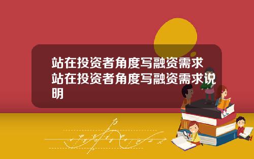 站在投资者角度写融资需求站在投资者角度写融资需求说明