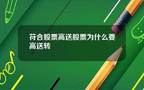 符合股票高送股票为什么要高送转