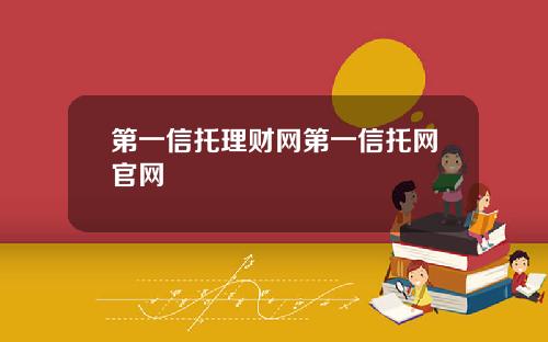 第一信托理财网第一信托网官网