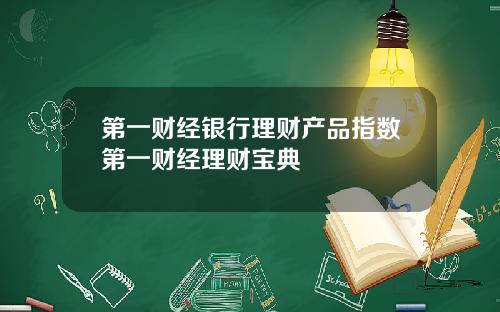 第一财经银行理财产品指数第一财经理财宝典