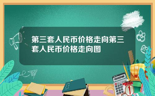 第三套人民币价格走向第三套人民币价格走向图