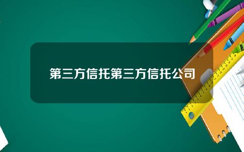 第三方信托第三方信托公司