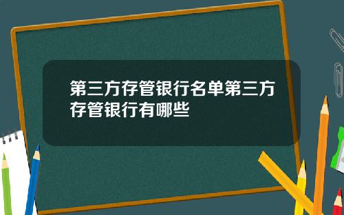 第三方存管银行名单第三方存管银行有哪些