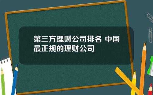 第三方理财公司排名 中国最正规的理财公司