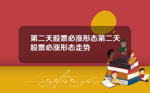 第二天股票必涨形态第二天股票必涨形态走势